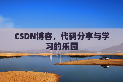 CSDN博客,代码分享与学习的乐园